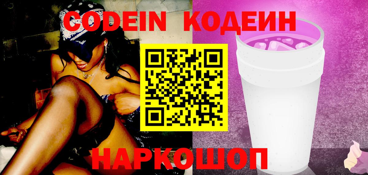 Лысьва  Кодеин напиток Lean (лин)  Вход с VPN  Кодеиновый сироп Lean Purple Drank 